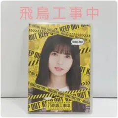 【Blu-ray】飛鳥工事中  乃木坂工事中【 動作確認済み】