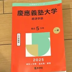 2026年最新】慶應 経済学部 赤本の人気アイテム - メルカリ
