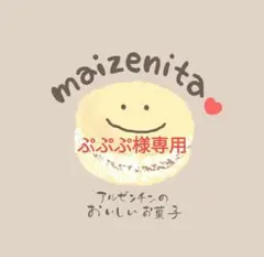 ぷぷぷ様専用、手作りクッキー