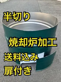 まるごとドラム缶 焼却炉【57×86cm、200L】廃材燃やし 農作業 焚き火台