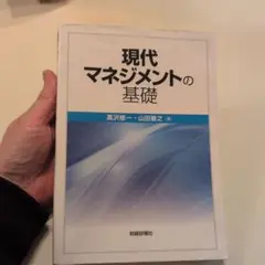 現代マネージメントの基礎