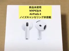 新品未開封　アップル AirPods4 ノイズキャンセリング非搭載モデル