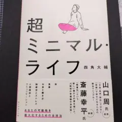 超ミニマルライフ
