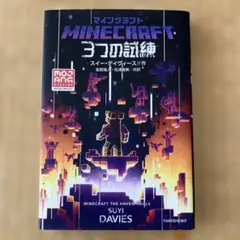 マインクラフト 3つの試練