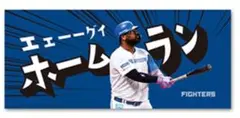 レイエス エェ--グイホームラン レイエス語録 タオル　日本ハムファイターズ