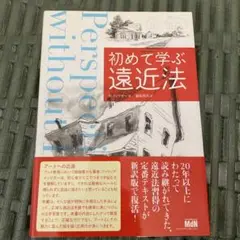 初めて学ぶ遠近法