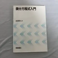 微分方程式入門