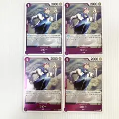 コビー レア R 4枚セット 決戦の刻 ワンピースカード