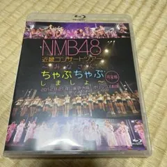 NMB48/近畿コンサートツアー～みなさん,ちゃぷちゃぷしましょ～(完全版