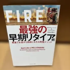 FIRE 最強の早期リタイア術 最速でお金から自由になれる究極メソッド