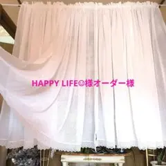 カフェカーテン【HAPPY LIFE☺︎様オーダー品　ナチュラルレース】