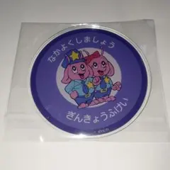 銀河特急 ミルキーサブウェイ グラッテ アクリルコースター 特典 ホッピーくん
