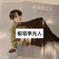 板垣李光人　QLAP12月号 切り抜き