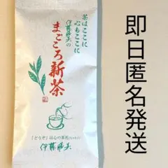 まごころ 新茶 煎茶 100g いとう園 緑茶 国産のサムネイル
