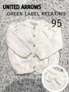 グリーレーベルリラクシング パールボタン バックリボン カーディガン 95