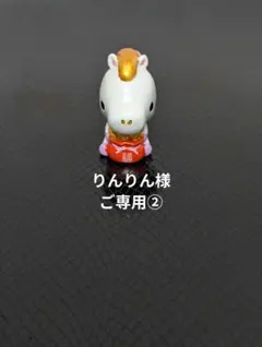 ★りんりん様ご専用②★