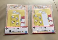 《ちいかわ》一番くじ　H賞　2点セット