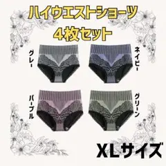 【新品】 ハイウエストショーツX Lサイズ 4枚セット1856 まとめ売り