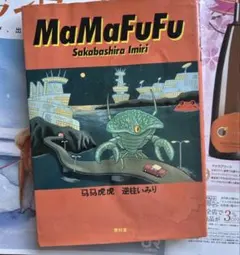MaMaFuFu 馬馬虎虎 逆柱いみり　初版本　青林堂 MaMaFuFu 馬馬虎虎 逆柱いみり 初版本 青林堂 - メルカリ