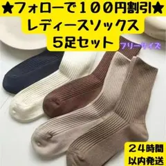 リブ編みソックス5足セット　シンプルソックス　レディースソックス5足　女性靴下