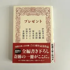 【新品未読本】「プレゼント」新潮文庫 50周年記念作品のサムネイル