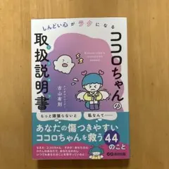 ココロちゃんの取扱説明書(トリセツ) = Kokoro-chan's inst…