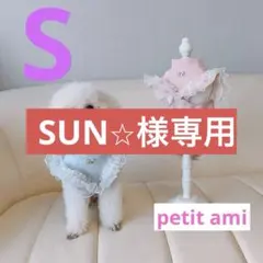 SUN☆様 リクエスト 2点 まとめ商品