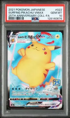 なみのりピカチュウVMAX PSA10