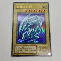 遊戯王OCG 青眼の白龍 ブルーアイズホワイトドラゴン 2期　LB-01