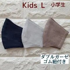 子ども用マスク 小学生用 3枚組 L663 ダブルガーゼ 無地 ハンドメイド
