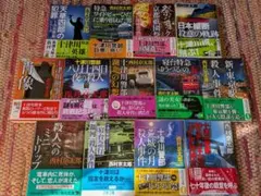 西村京太郎　13冊　セット
