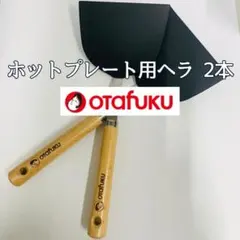 オタフクソース ホットプレート用ヘラ 2本セット お好み焼き コテのサムネイル