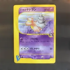 【ポケモンカード VSシリーズ】 イツキのヤドラン 1st Edition