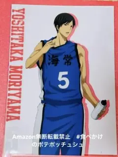 森山由孝　黒子のバスケ　クリアファイル