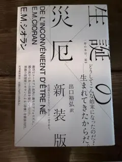 E.M.シオラン 生誕の災厄 新装版