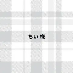 ちい様