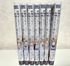 経験済みなキミと、経験ゼロなオレが、お付き合いする話。1〜7巻セット