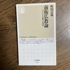 前衛仏教論 : 〈いのち〉の宗教への復活