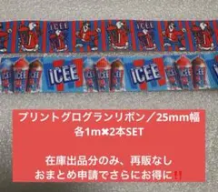 グログランリボン　アメキャラ　25mm プリントリボン　アメキャラ　まとめ売り