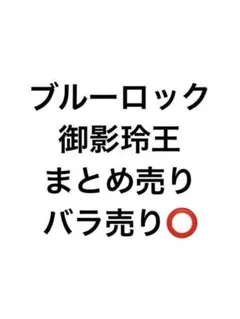 ブルーロック 御影玲王 まとめ売り