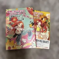 動物と話せる少女リリアーネ1.2 2冊セット