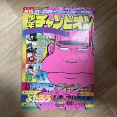 週刊少年チャンピオン 1972年 30号 藤子不二雄 魔太郎がくる!! 新連載