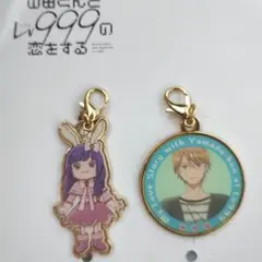 山田くんとLv999の恋をする しまむら ファスナーチャーム 佐々木瑛太 瑠璃姫