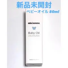 新品未開封 ミキハウス ベビーオイル 80ml