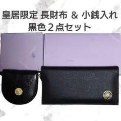 皇居 限定 長財布 ＆ 小銭入れ ブラック２点セット 黒 色 東御苑 本丸 売店