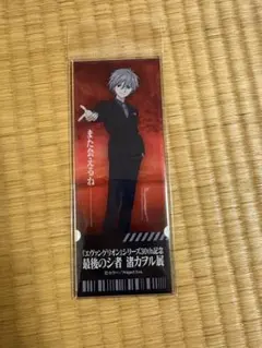 渚カヲル展　アクリルチケット