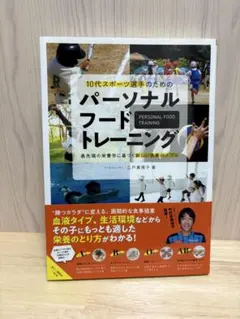 10代スポーツ選手のためのパーソナルフードトレーニング 最先端の栄養学に基づく…