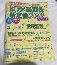ピアノ最新＆新定番ソング 2018
