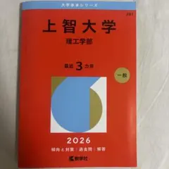 東京理科大学(工学部―B方式)過去問2026 - メルカリ