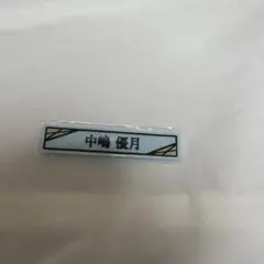 中嶋優月 ケーブルクリップ　櫻坂46 ローソン